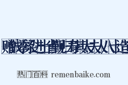 赠钱季梁进士省觐归寿其太夫人八十造句是什么意思的图片
